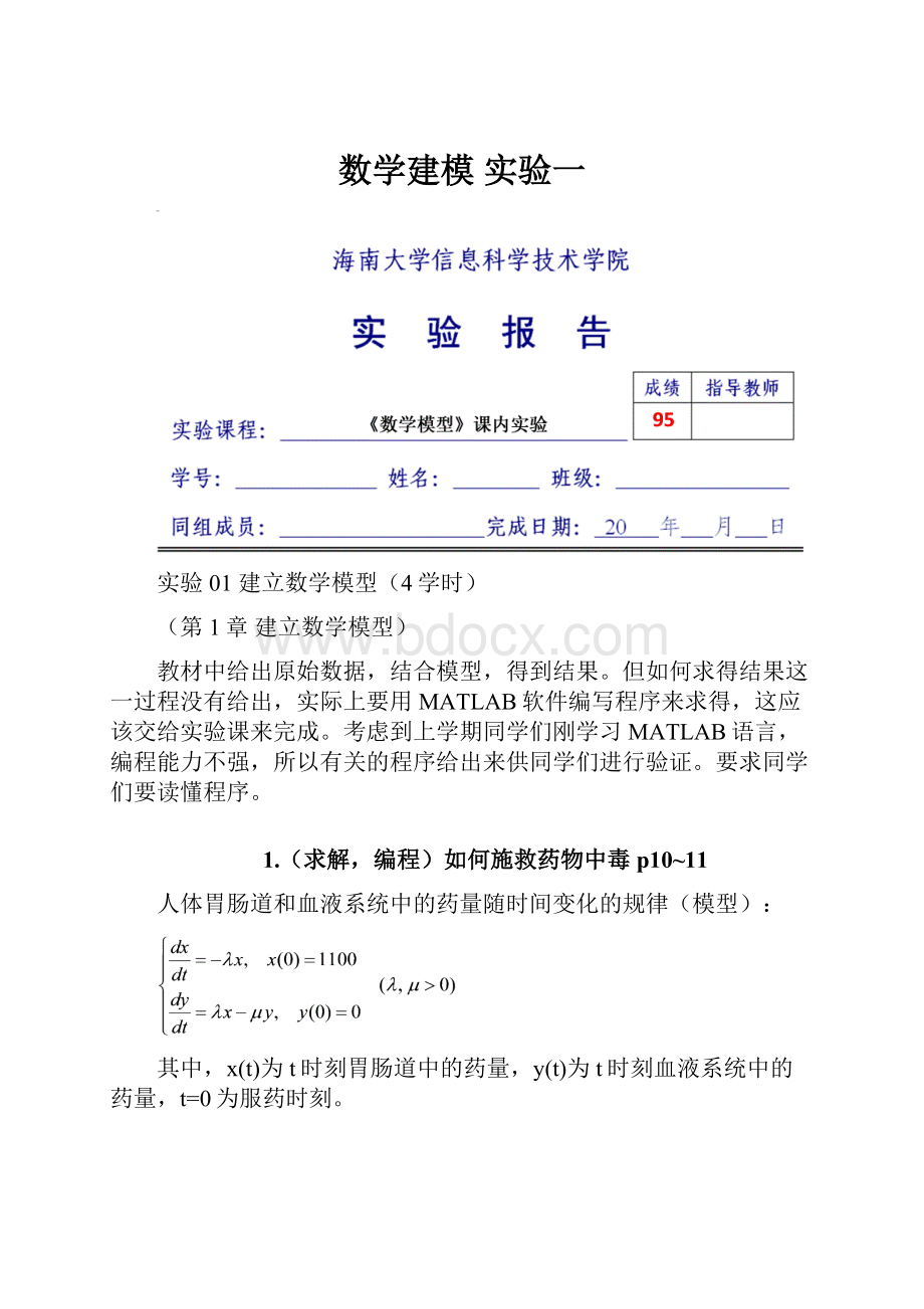 数学建模 实验一.docx