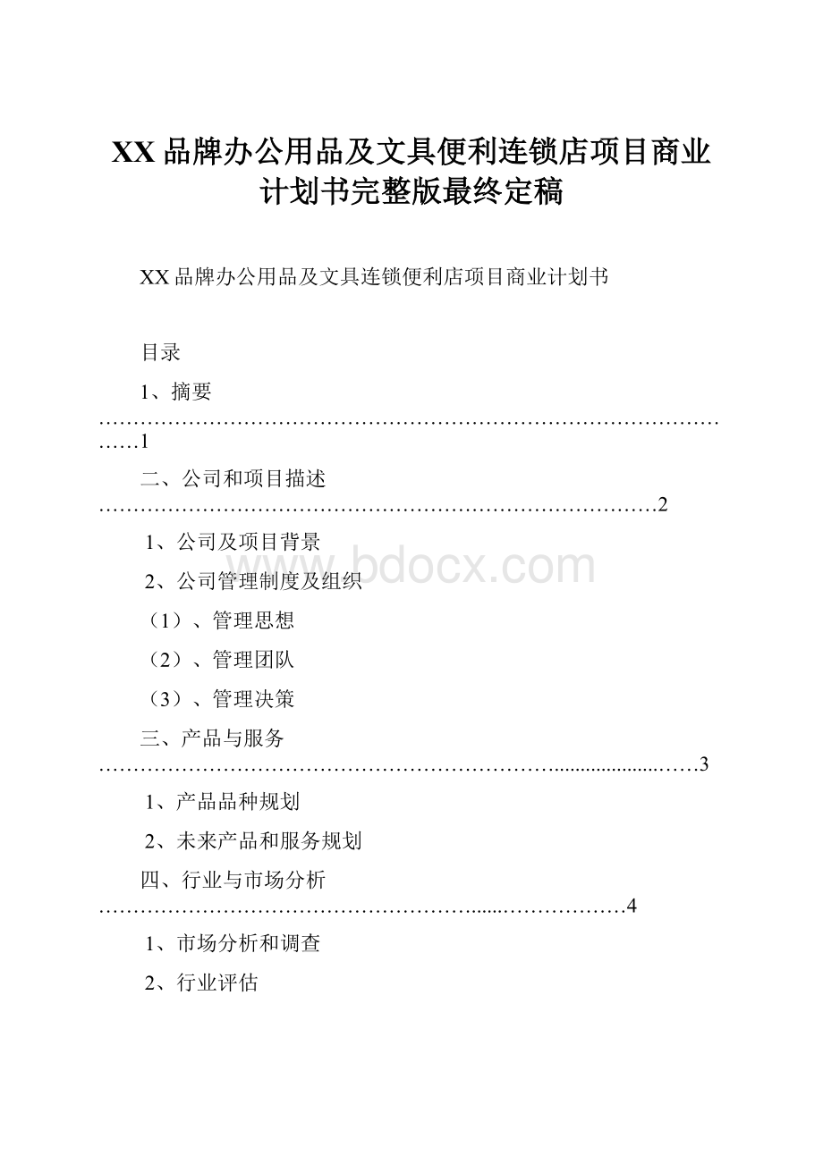 XX品牌办公用品及文具便利连锁店项目商业计划书完整版最终定稿.docx