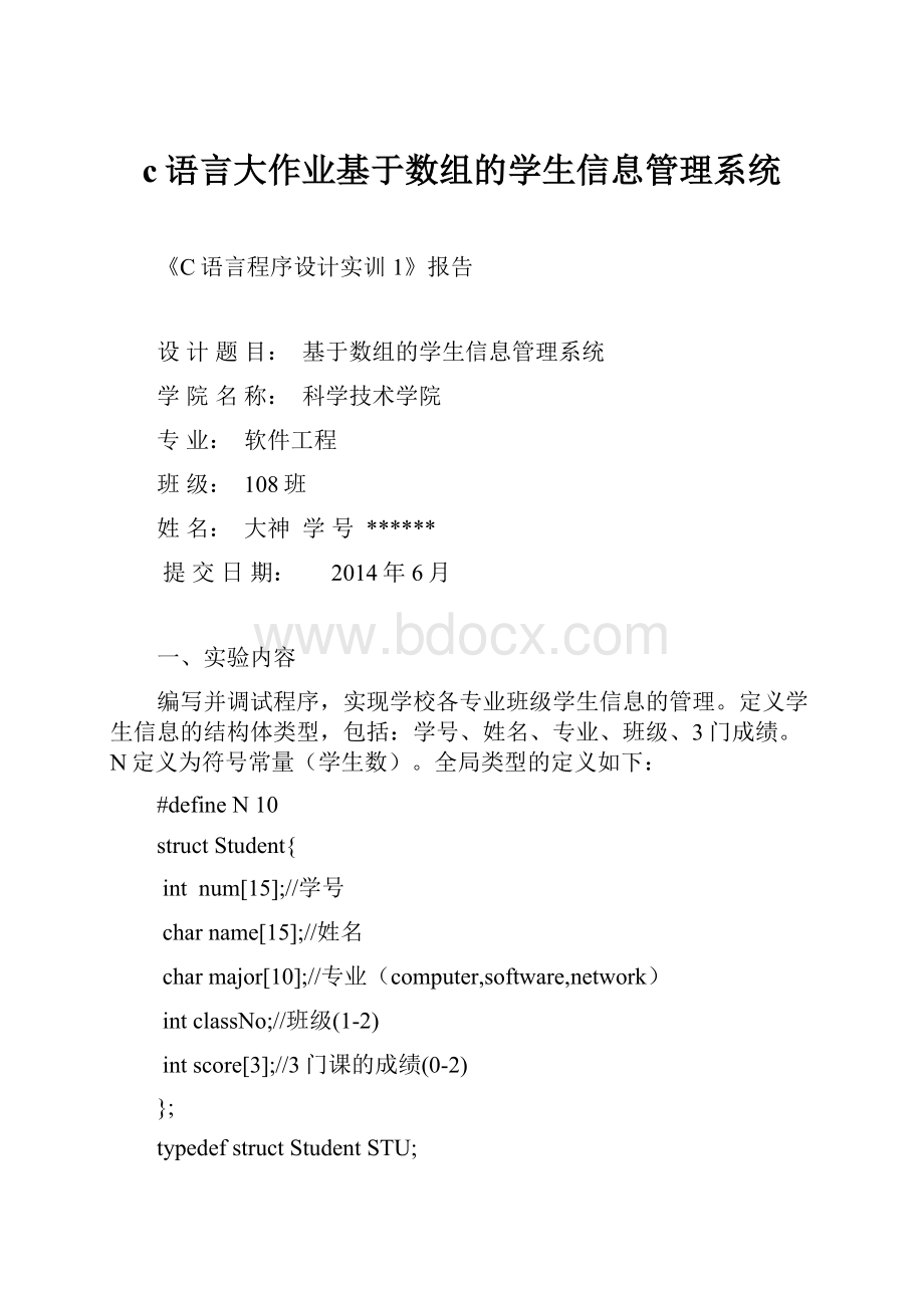 c语言大作业基于数组的学生信息管理系统.docx