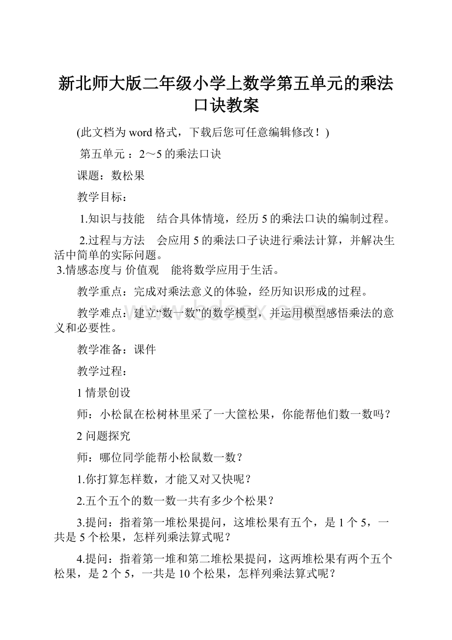 新北师大版二年级小学上数学第五单元的乘法口诀教案.docx_第1页