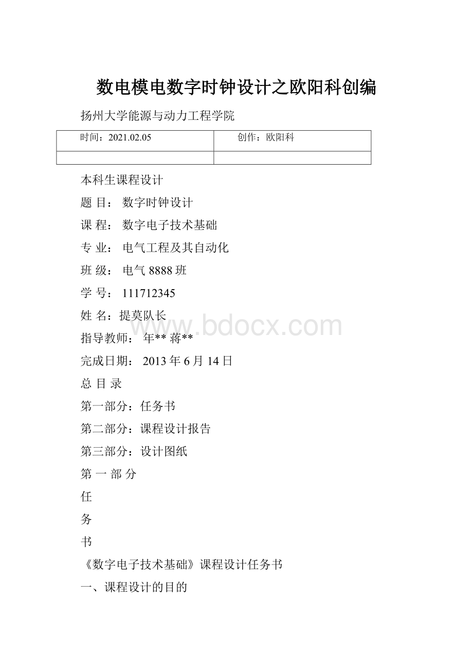 数电模电数字时钟设计之欧阳科创编.docx_第1页