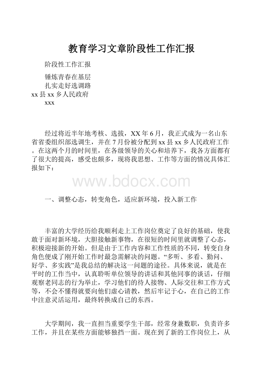 教育学习文章阶段性工作汇报.docx_第1页