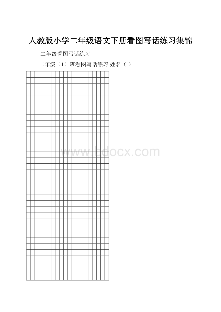 人教版小学二年级语文下册看图写话练习集锦.docx_第1页