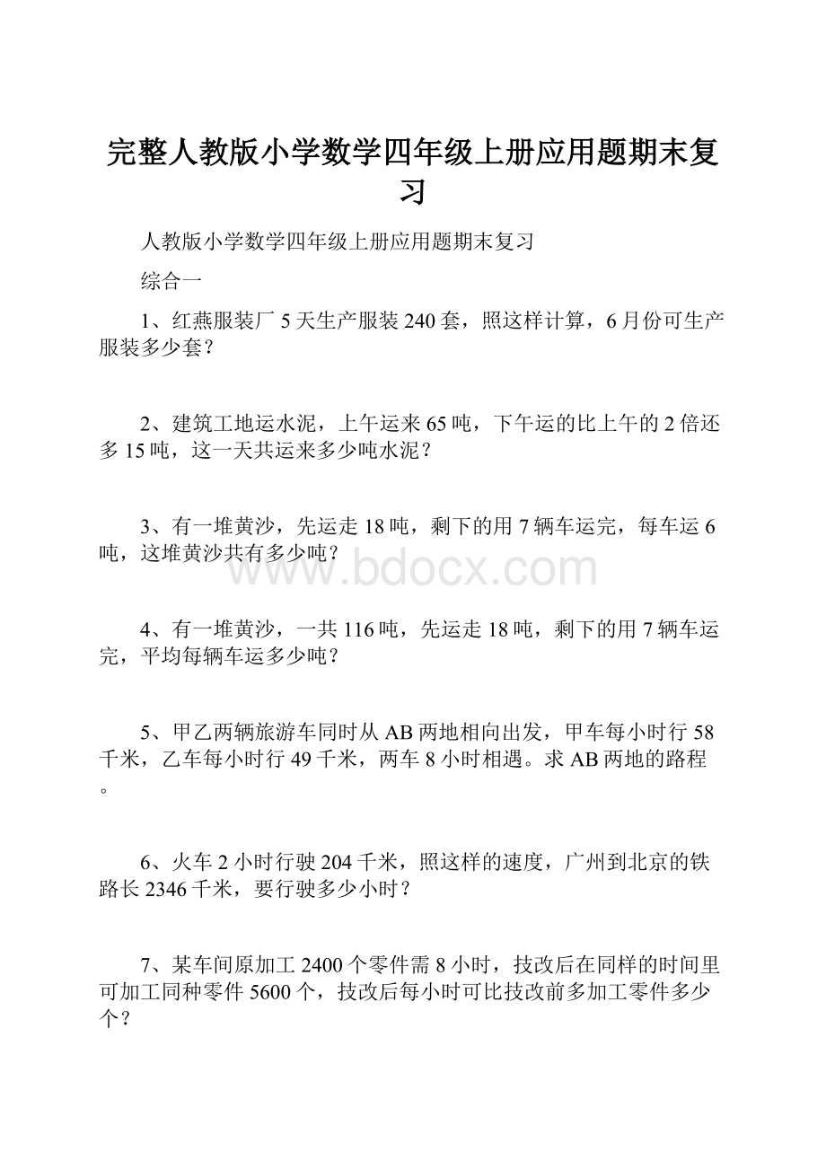 完整人教版小学数学四年级上册应用题期末复习.docx_第1页