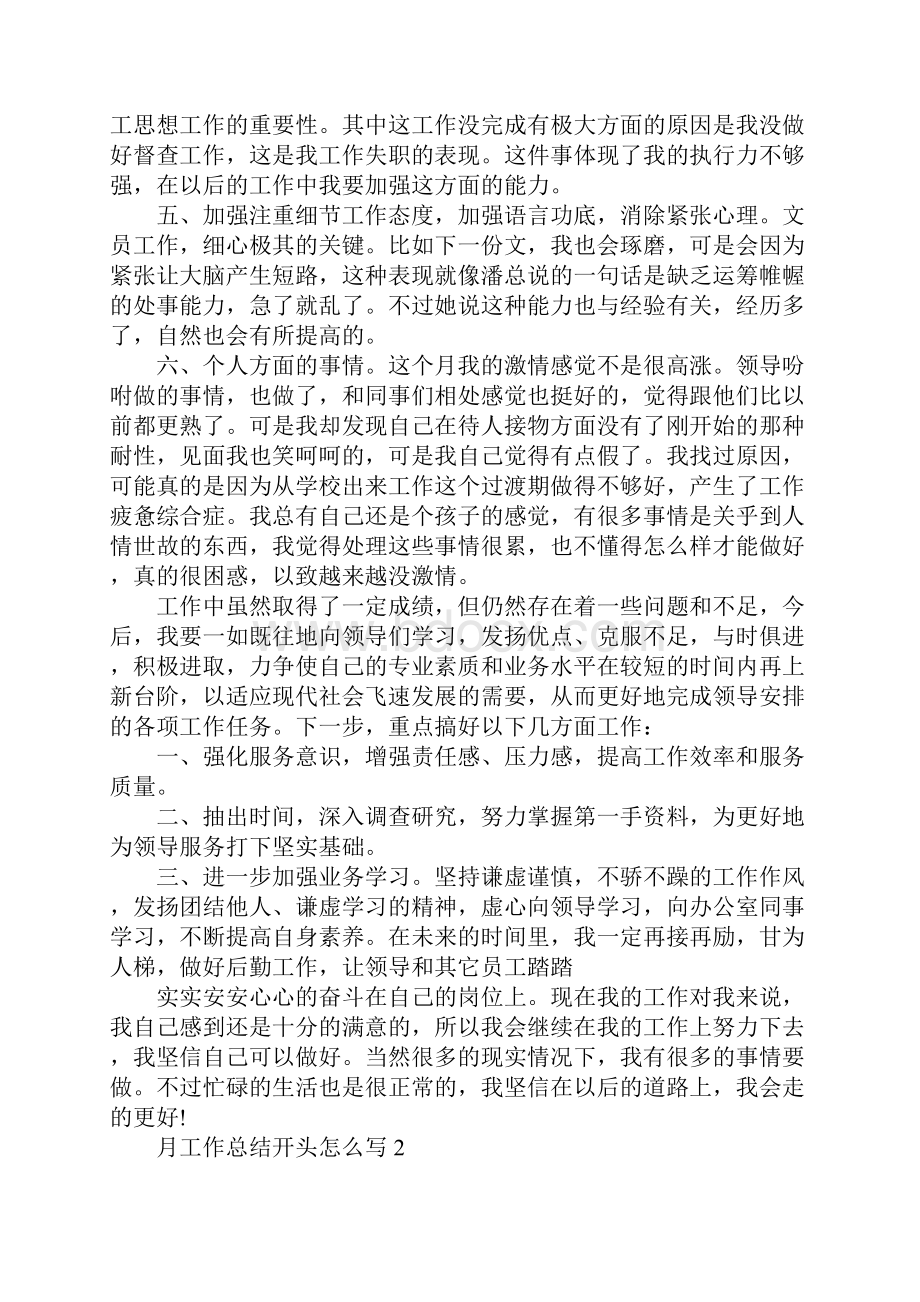 月工作总结开头怎么写.docx_第3页