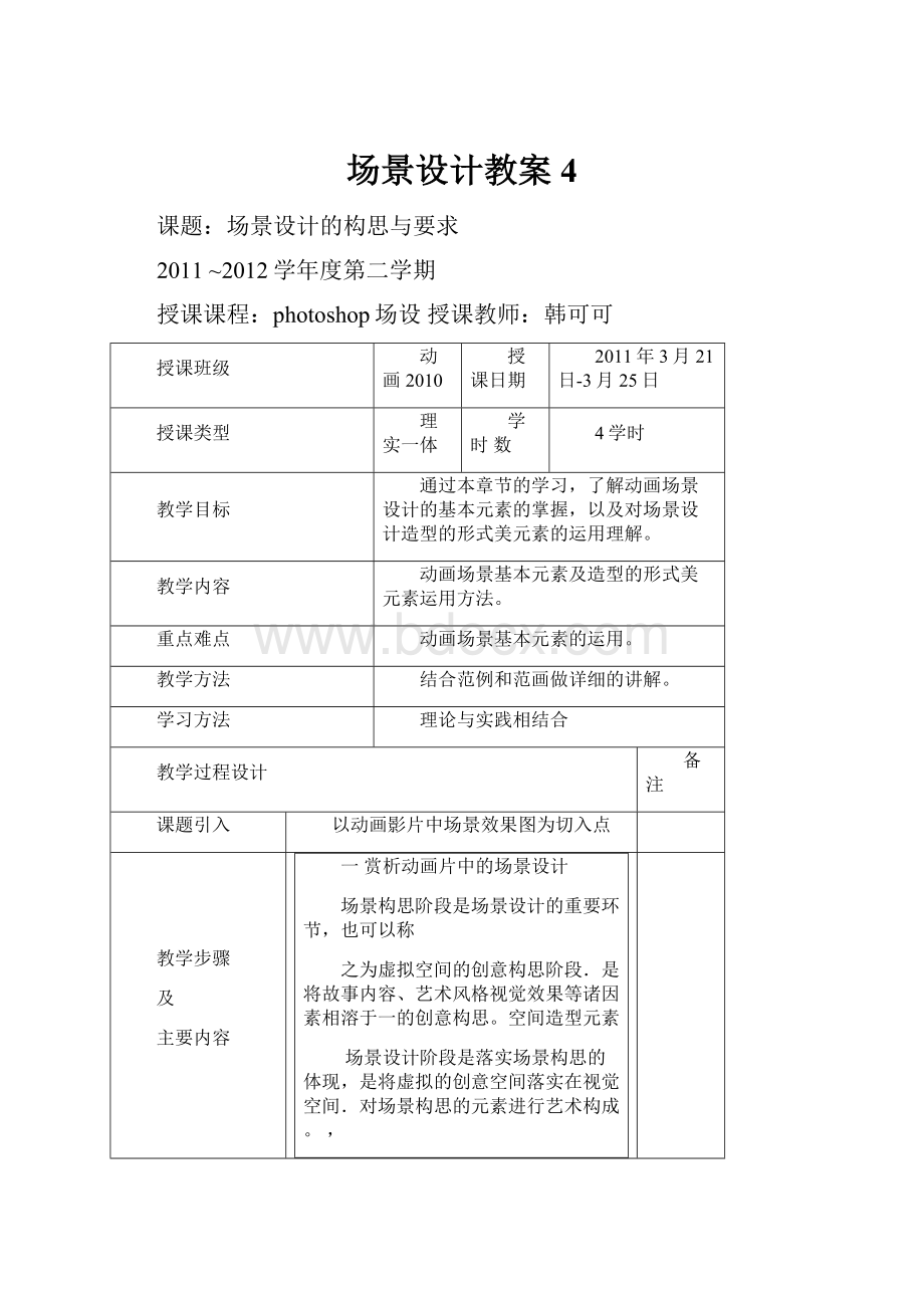 场景设计教案4.docx_第1页