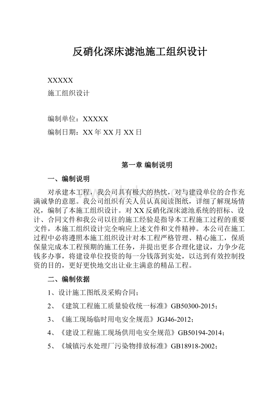 反硝化深床滤池施工组织设计.docx_第1页