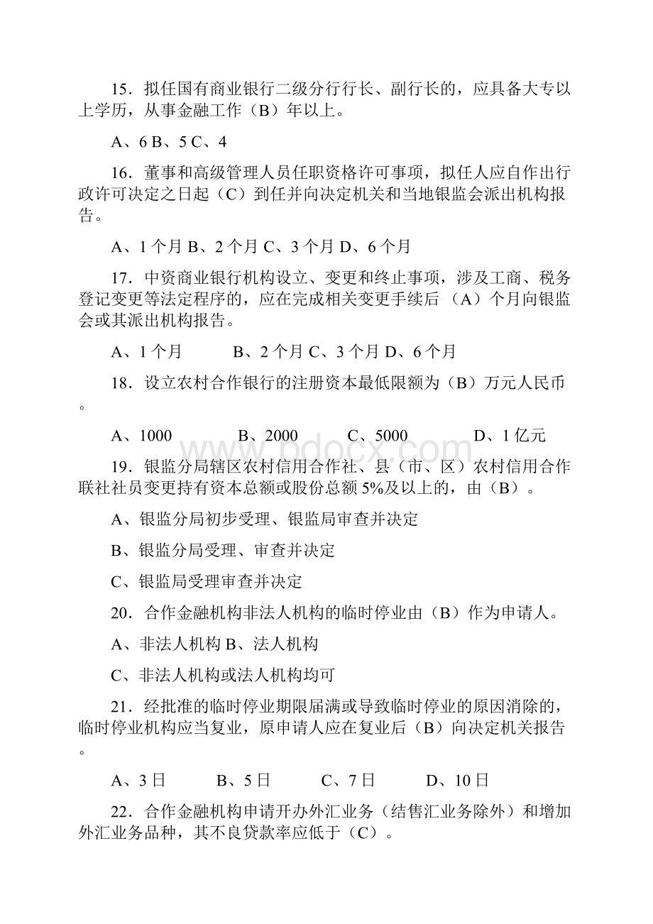 银行业金融机构高级管理人员任职资格考试题库完整.docx_第3页