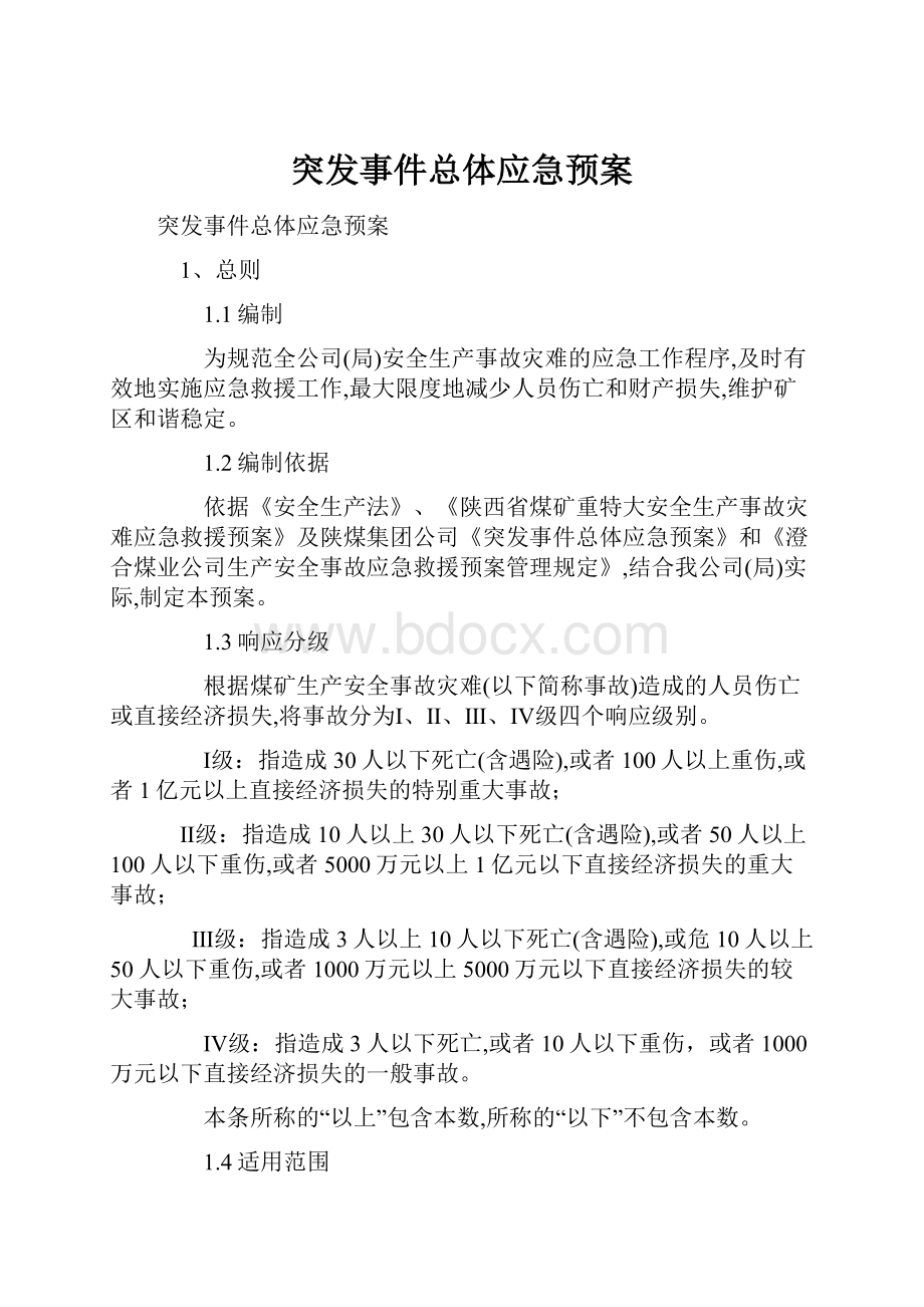 突发事件总体应急预案.docx_第1页