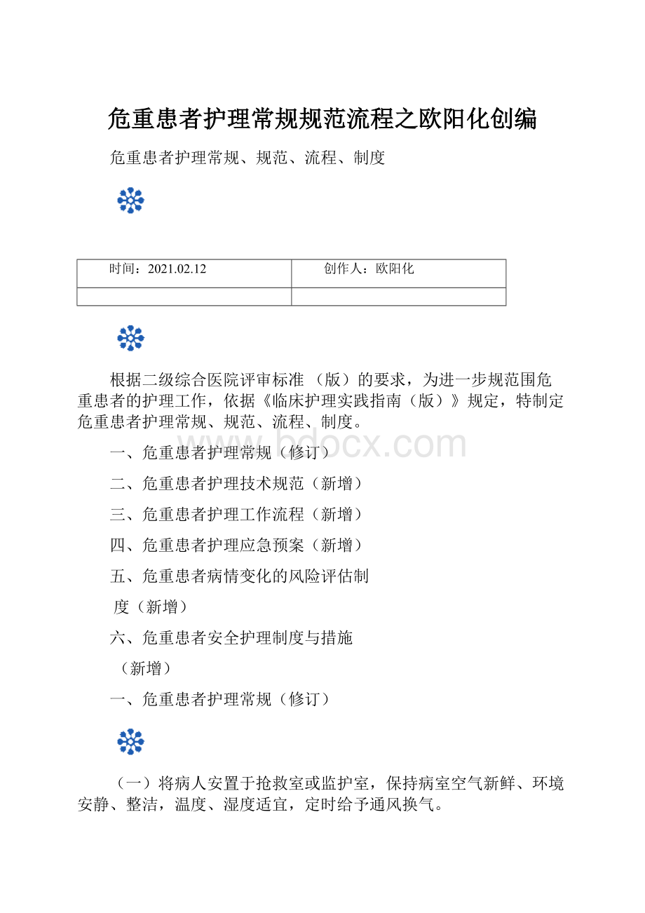 危重患者护理常规规范流程之欧阳化创编.docx_第1页