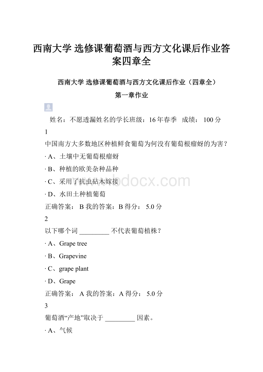 西南大学 选修课葡萄酒与西方文化课后作业答案四章全.docx_第1页