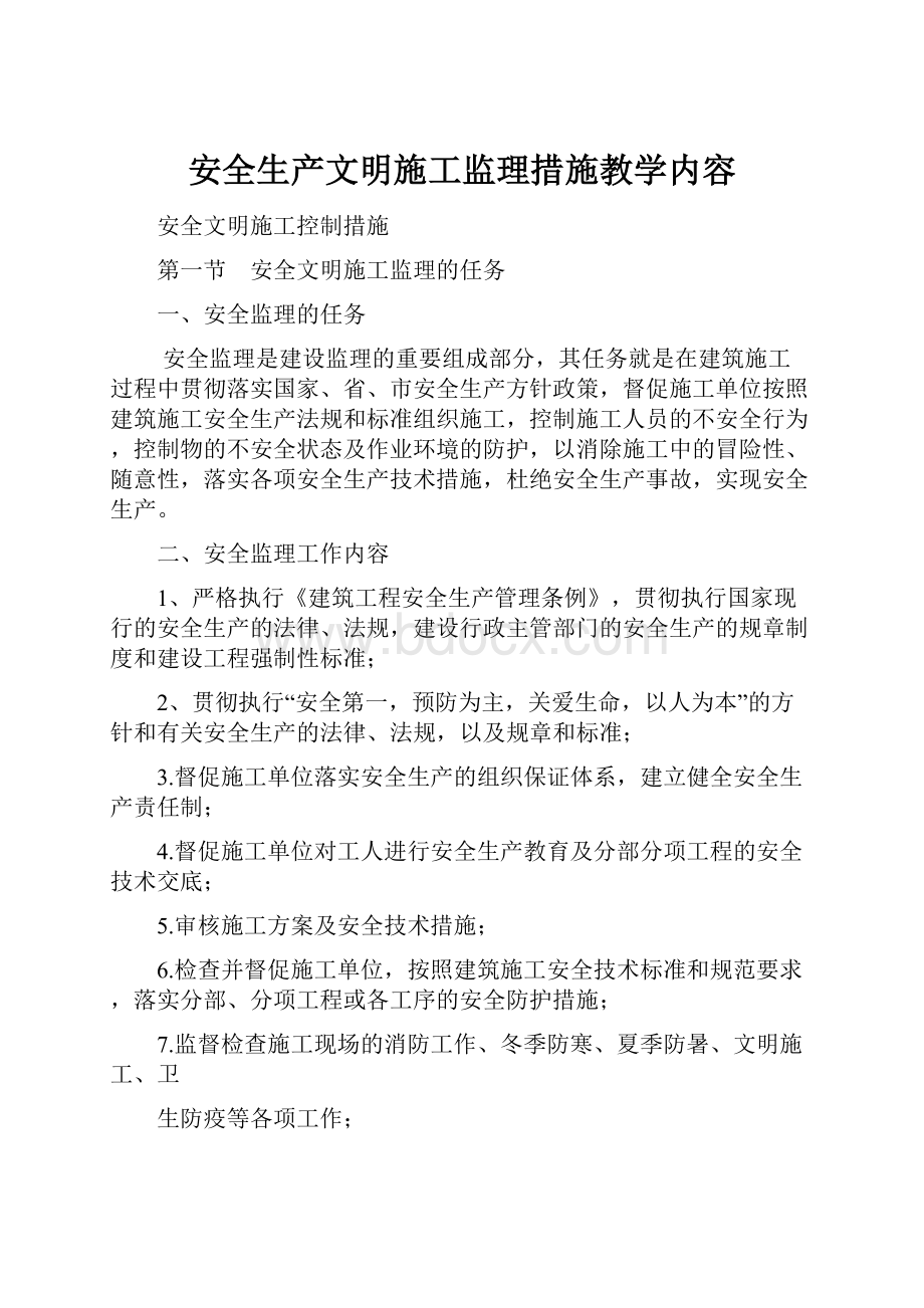 安全生产文明施工监理措施教学内容.docx