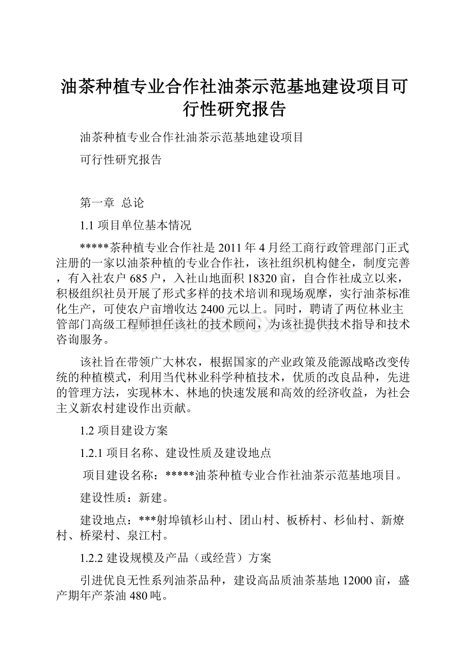 油茶种植专业合作社油茶示范基地建设项目可行性研究报告.docx