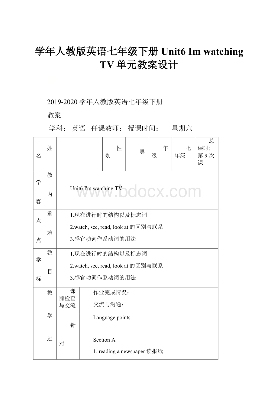 学年人教版英语七年级下册Unit6 Im watching TV单元教案设计.docx_第1页