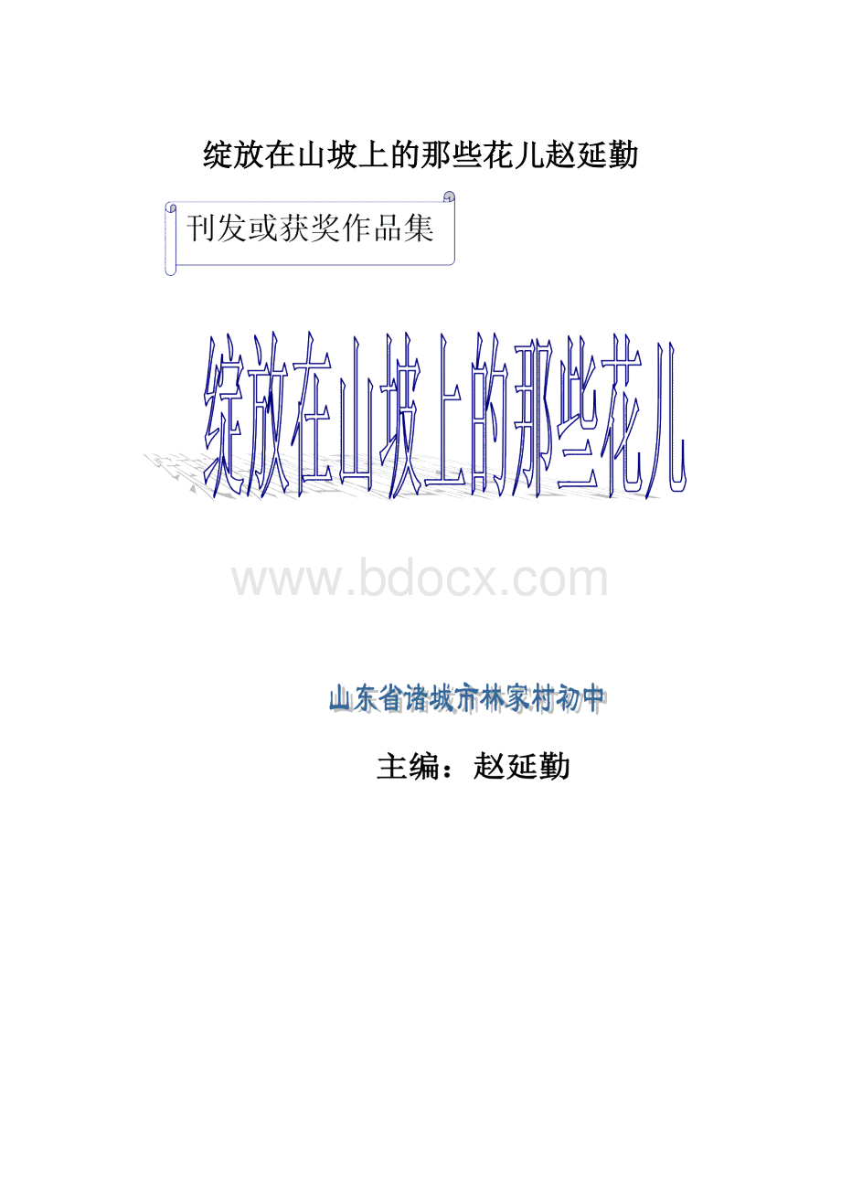 绽放在山坡上的那些花儿赵延勤.docx