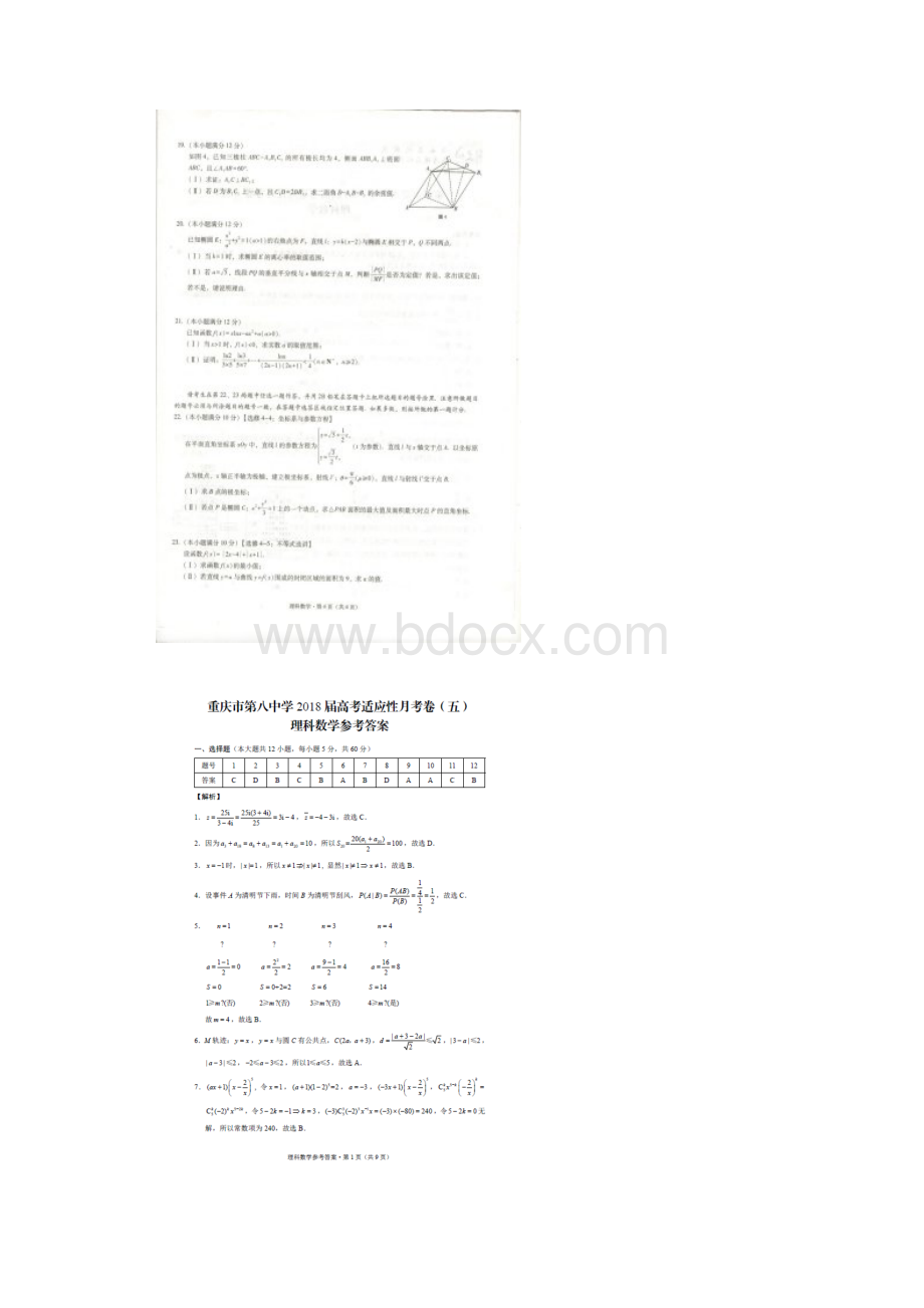 重庆市第八中学届高考适应性月考五数学理试题 含答案.docx_第3页