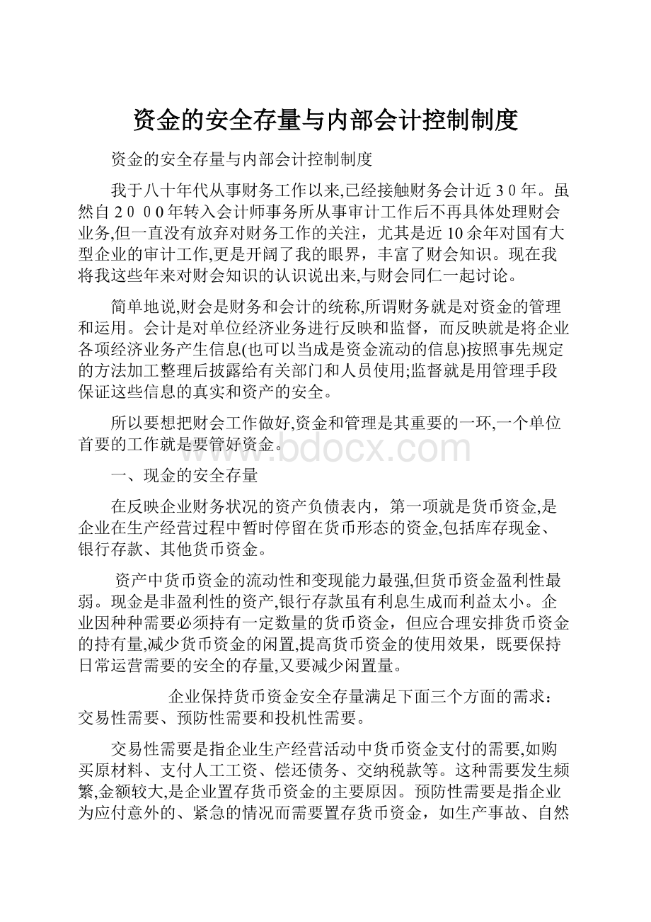 资金的安全存量与内部会计控制制度.docx