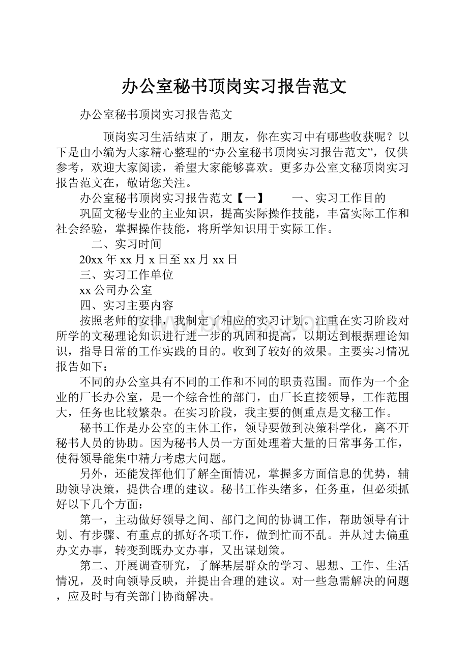 办公室秘书顶岗实习报告范文.docx