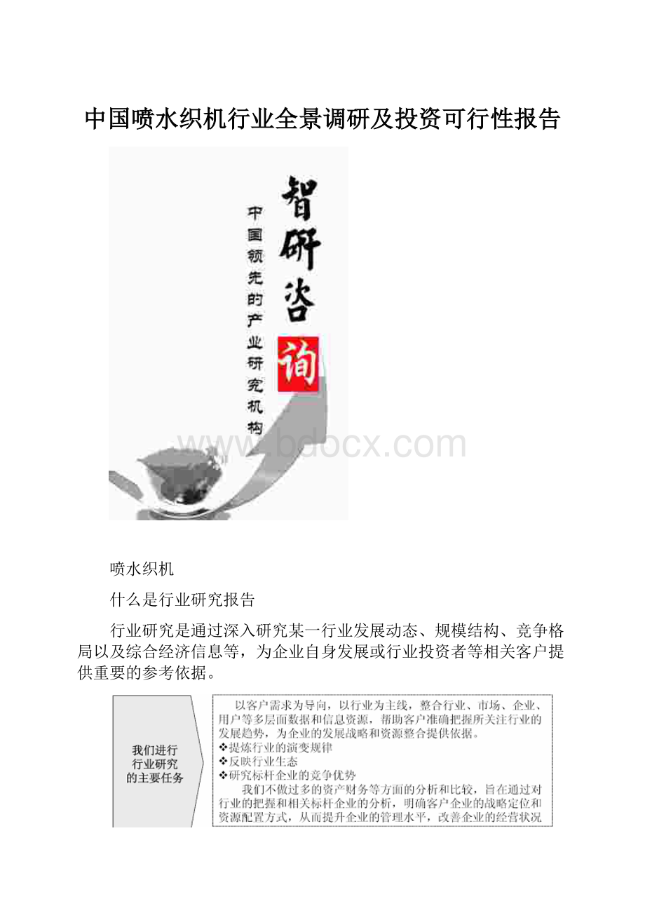 中国喷水织机行业全景调研及投资可行性报告.docx