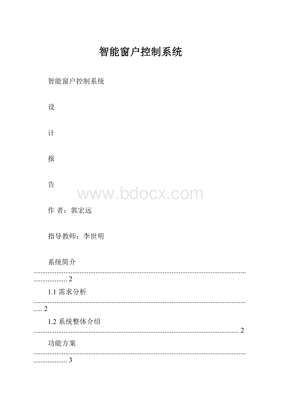 智能窗户控制系统.docx