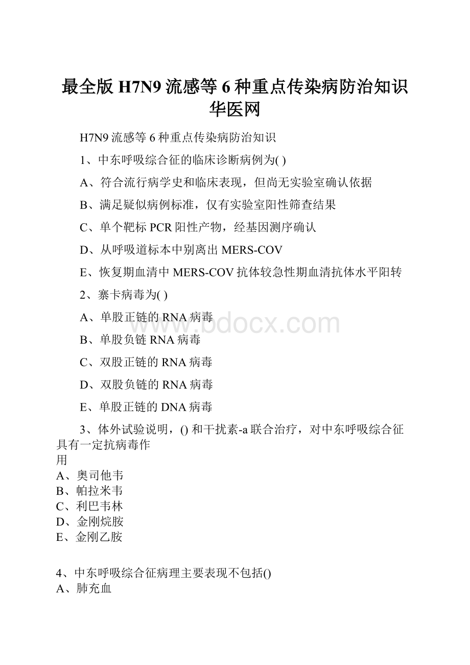 最全版H7N9流感等6种重点传染病防治知识华医网.docx