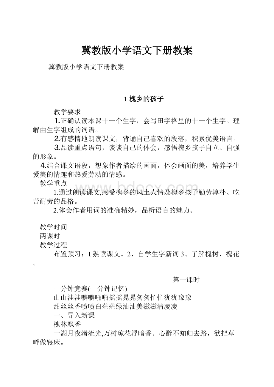 冀教版小学语文下册教案.docx