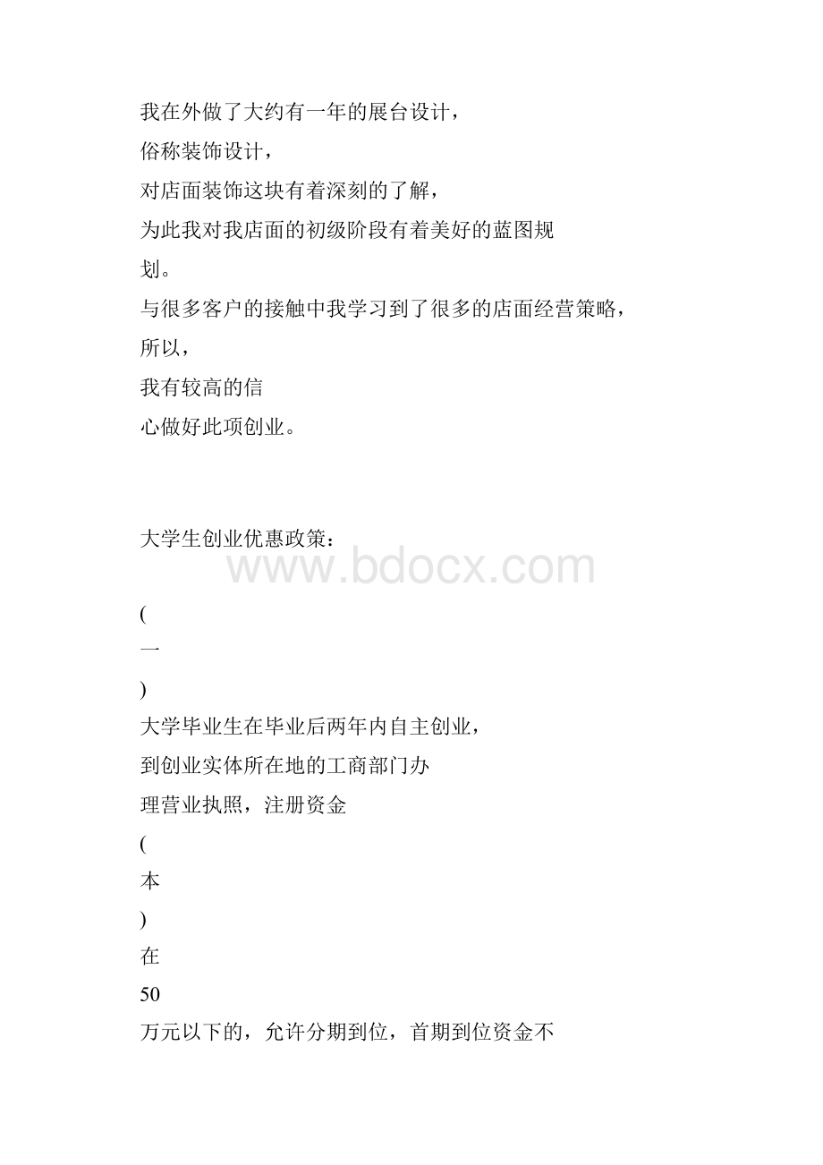 自主创业计划书.docx_第2页