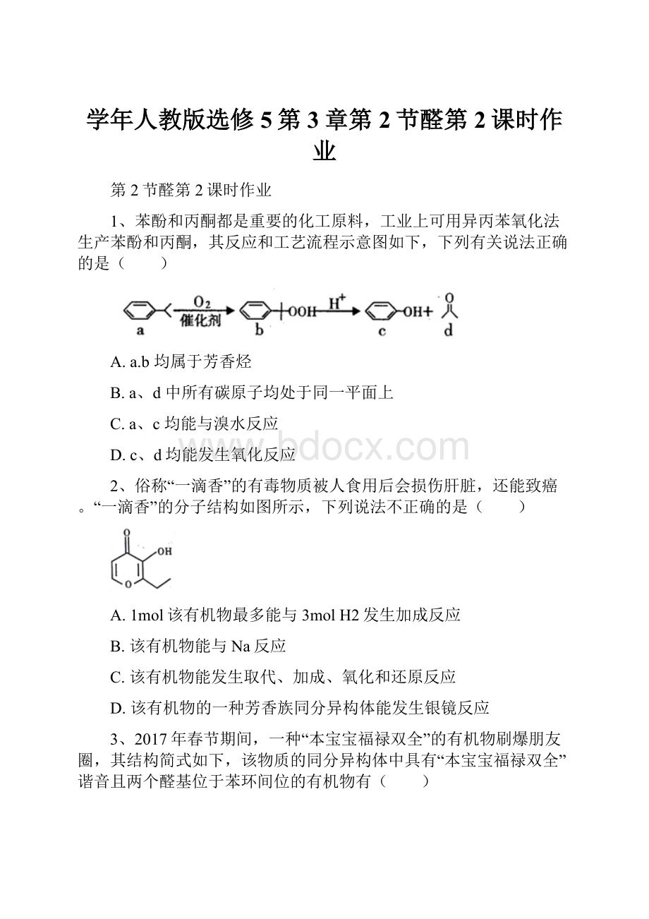 学年人教版选修5第3章第2节醛第2课时作业.docx_第1页