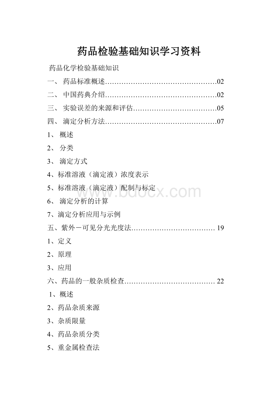 药品检验基础知识学习资料.docx_第1页