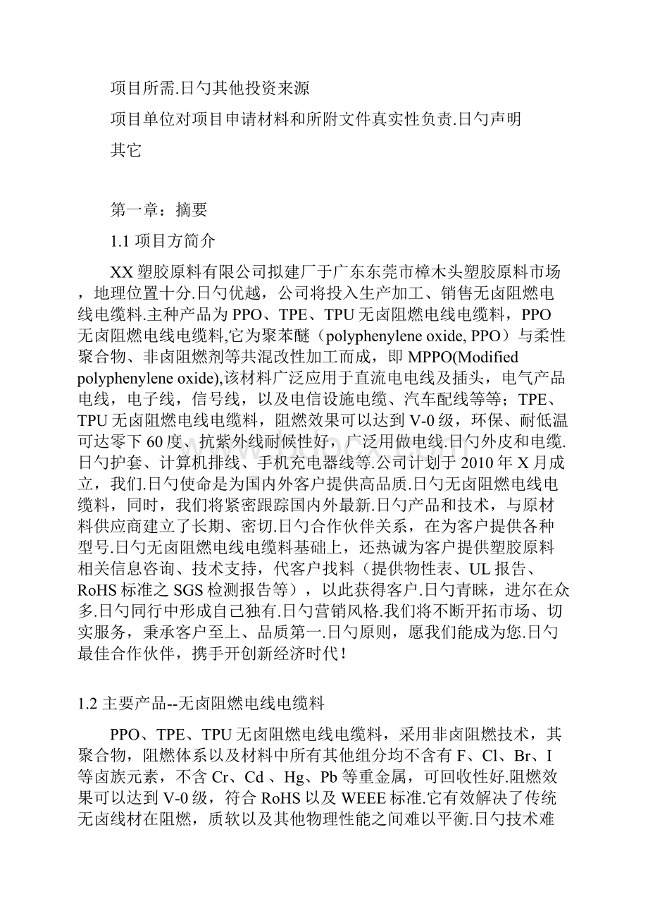 塑胶原料厂生产加工销售项目商业计划书.docx_第3页