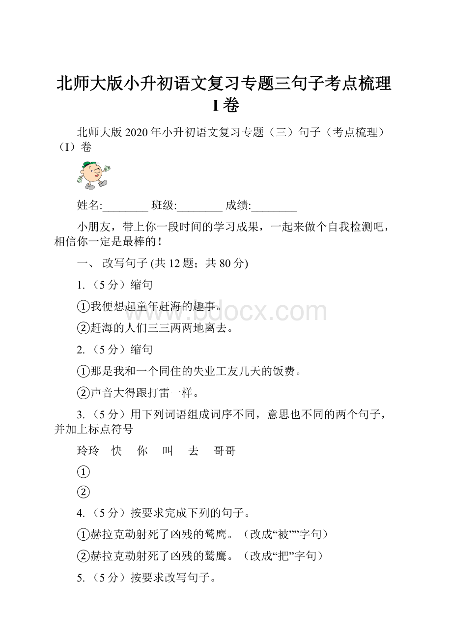 北师大版小升初语文复习专题三句子考点梳理I卷.docx