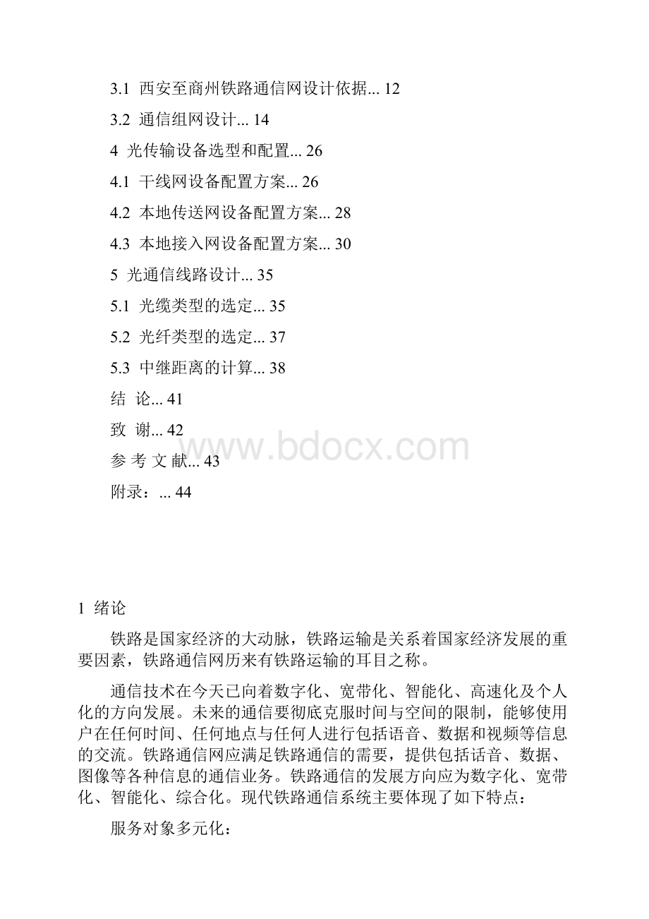 西安至商州铁路通信传输系统组网设计.docx_第2页