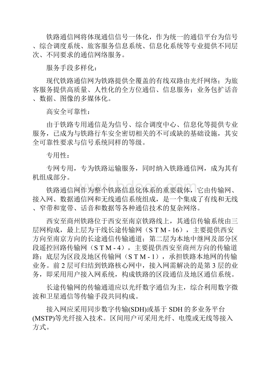 西安至商州铁路通信传输系统组网设计.docx_第3页