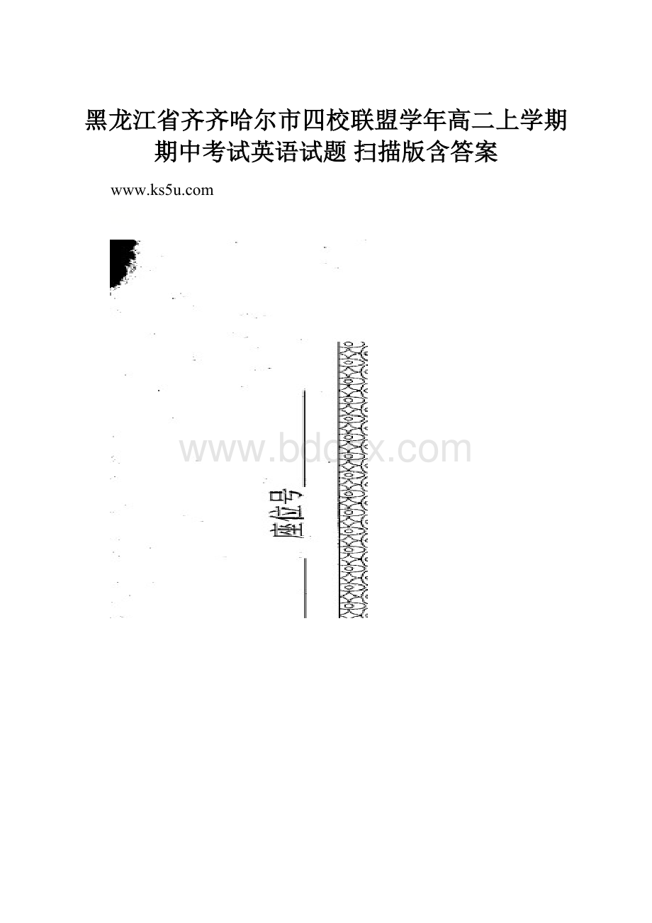 黑龙江省齐齐哈尔市四校联盟学年高二上学期期中考试英语试题 扫描版含答案.docx