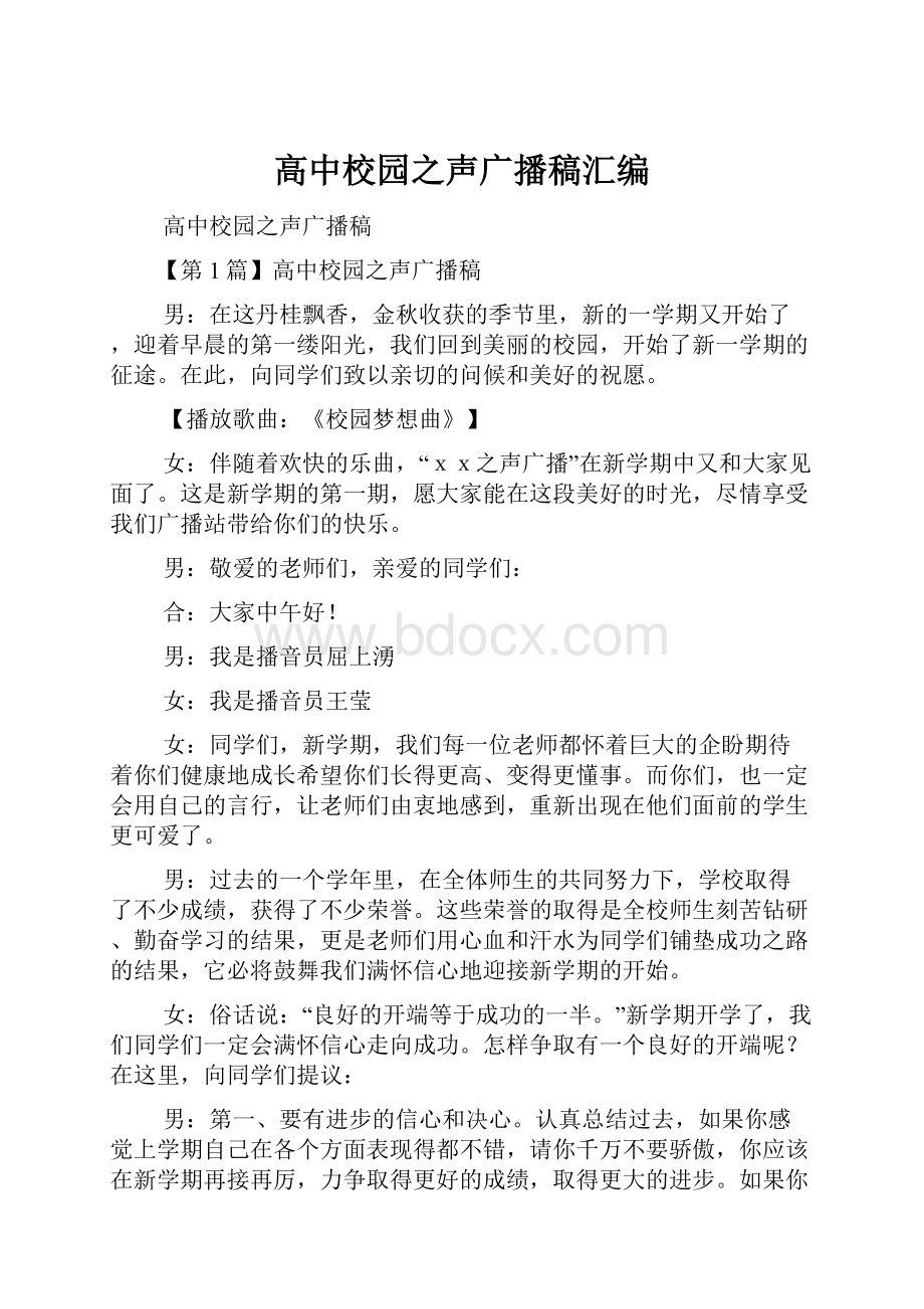 高中校园之声广播稿汇编.docx