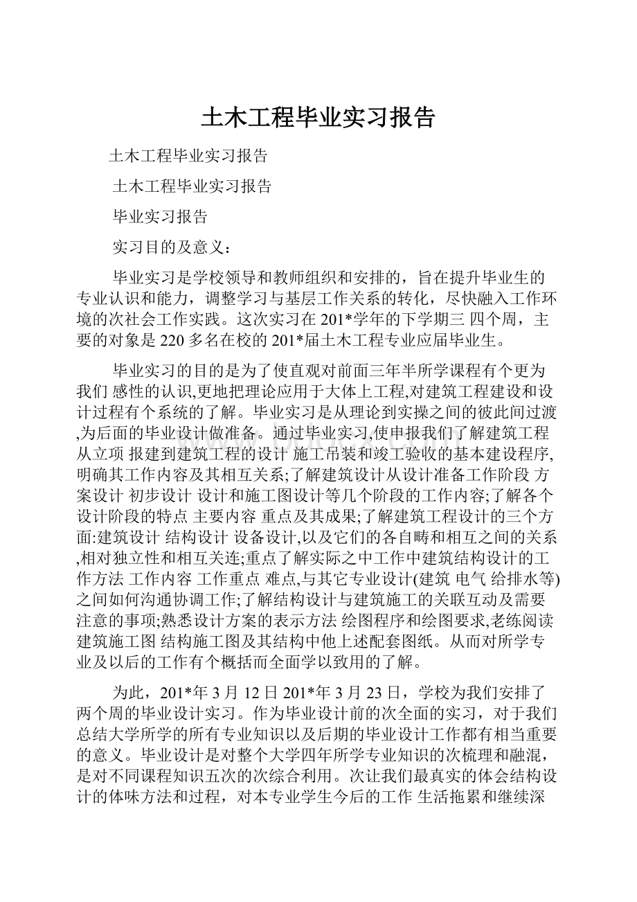 土木工程毕业实习报告.docx_第1页