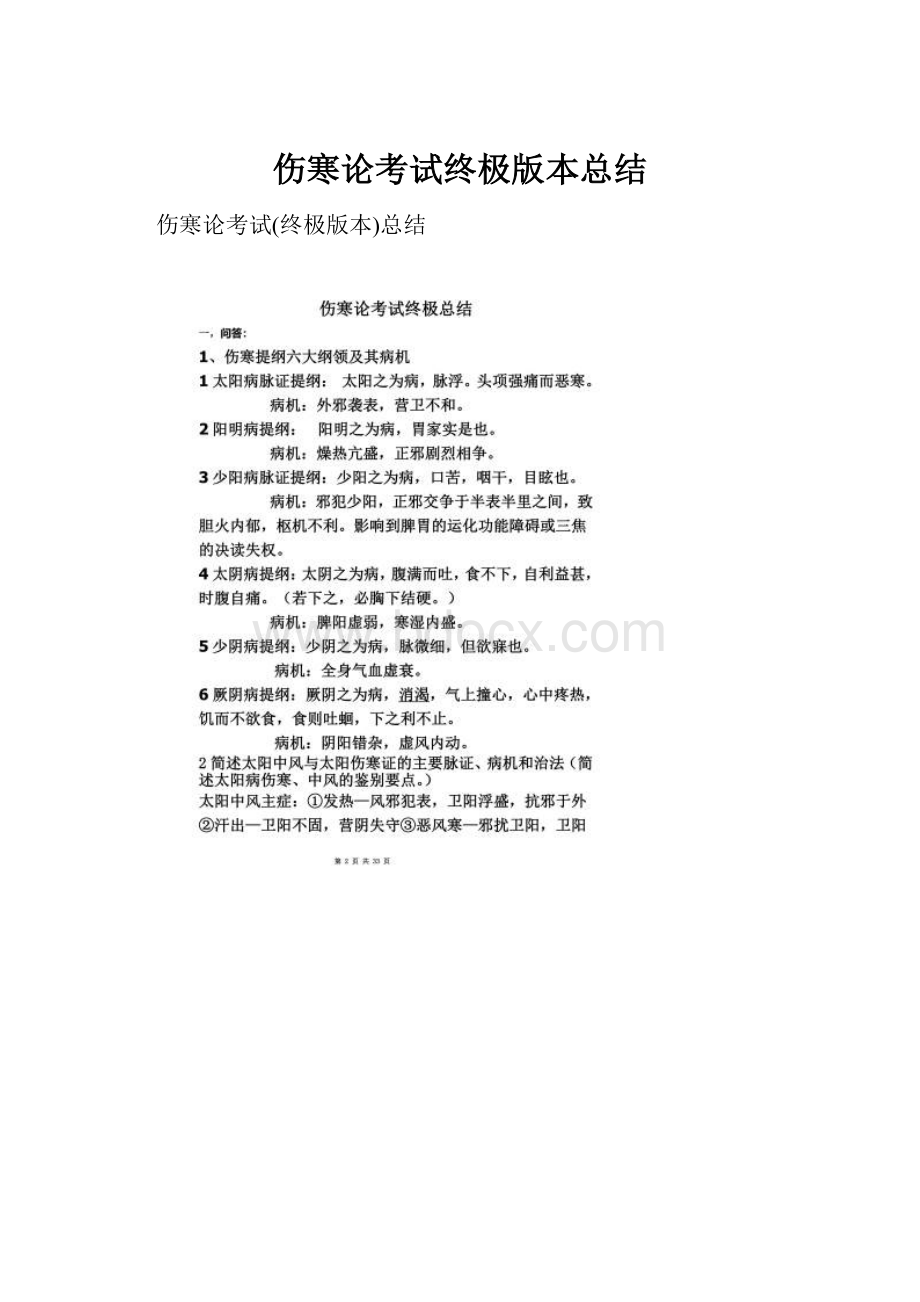 伤寒论考试终极版本总结.docx