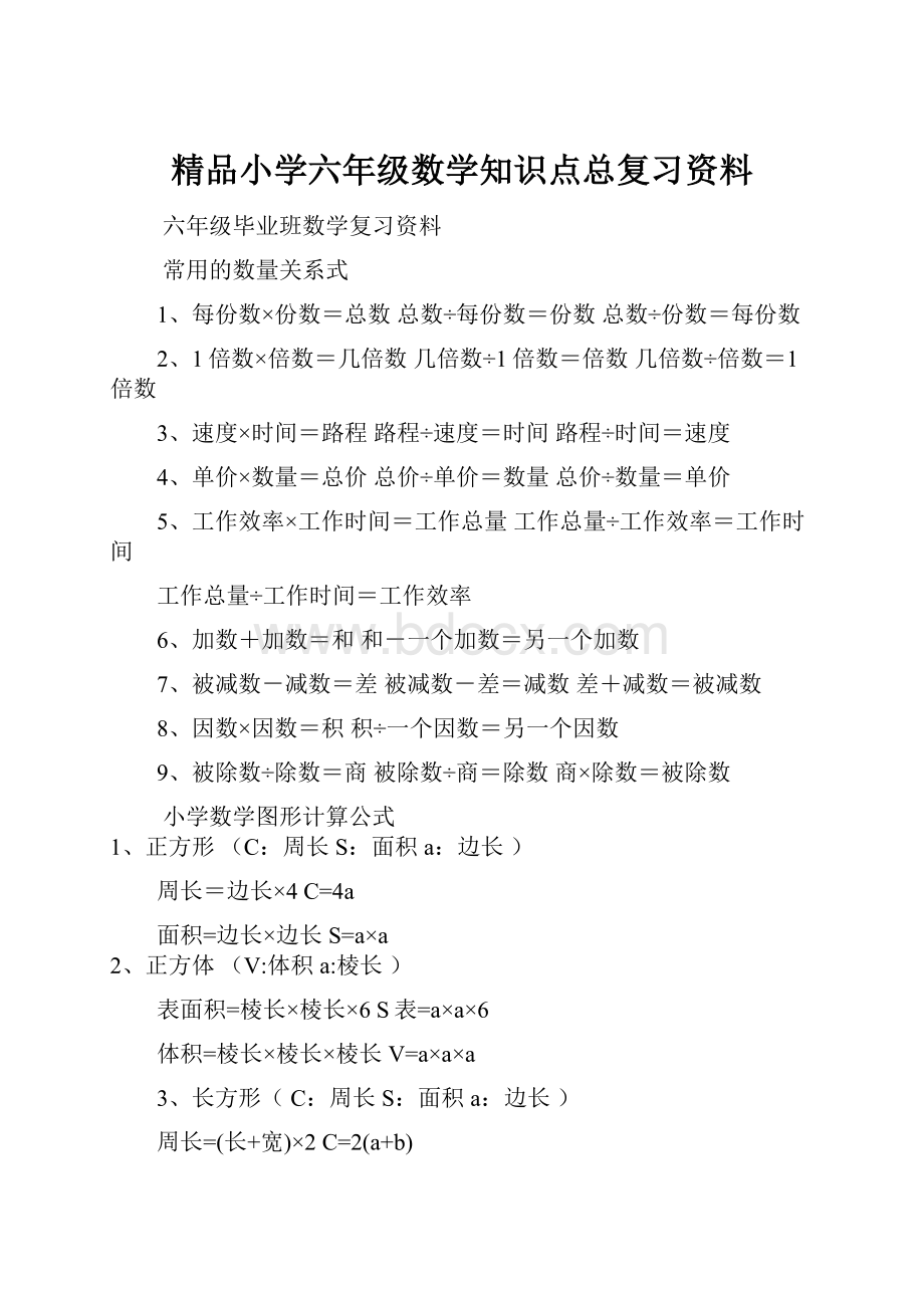 精品小学六年级数学知识点总复习资料.docx