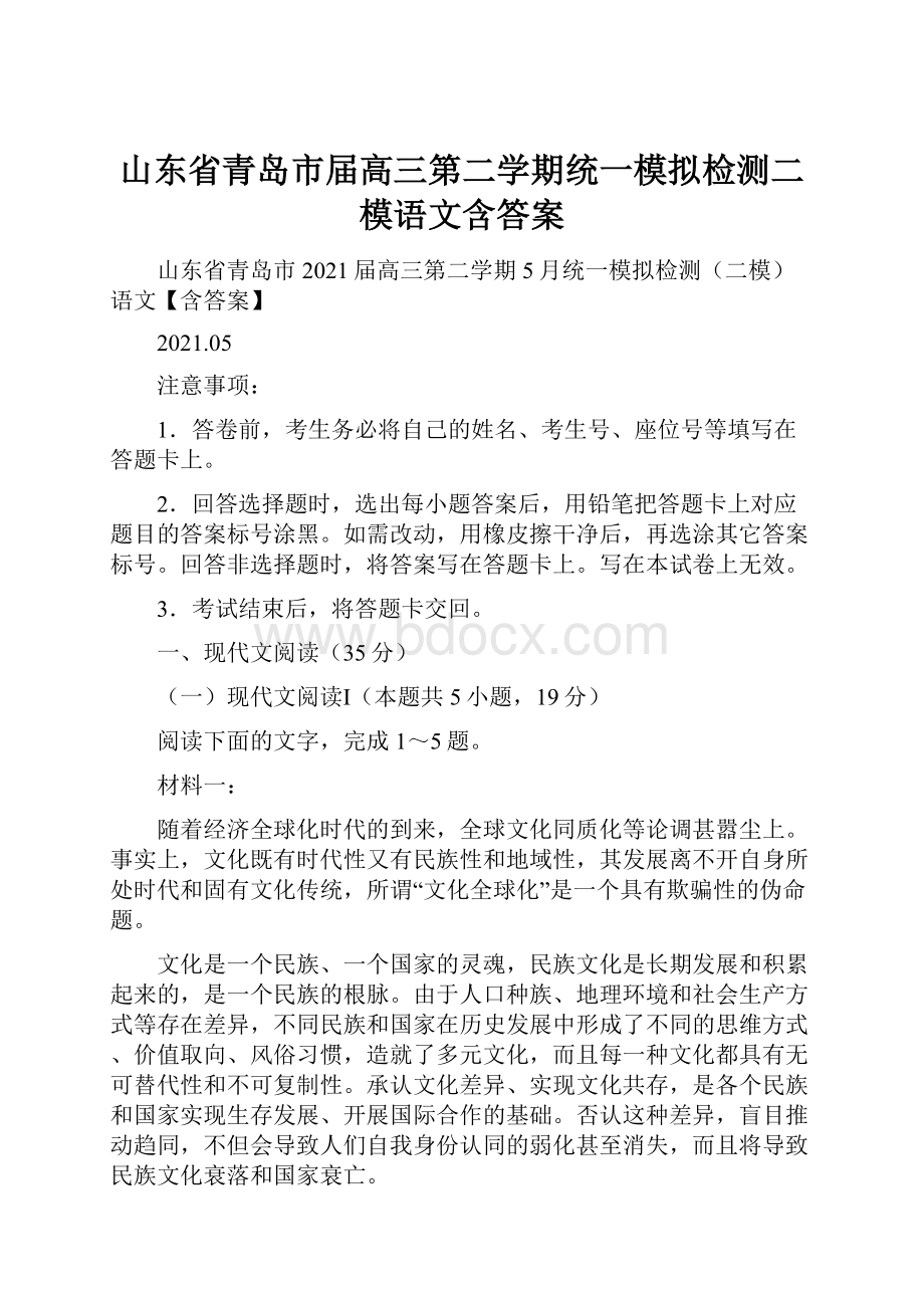 山东省青岛市届高三第二学期统一模拟检测二模语文含答案.docx