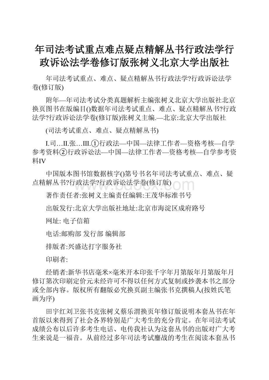 年司法考试重点难点疑点精解丛书行政法学行政诉讼法学卷修订版张树义北京大学出版社.docx_第1页