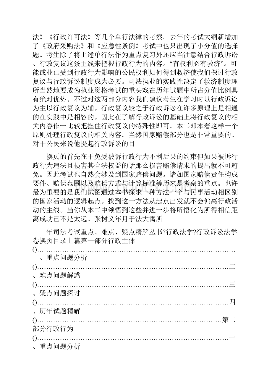 年司法考试重点难点疑点精解丛书行政法学行政诉讼法学卷修订版张树义北京大学出版社.docx_第3页