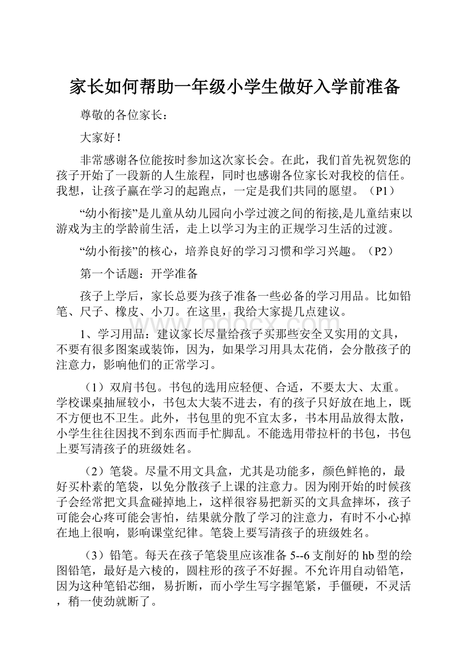 家长如何帮助一年级小学生做好入学前准备.docx