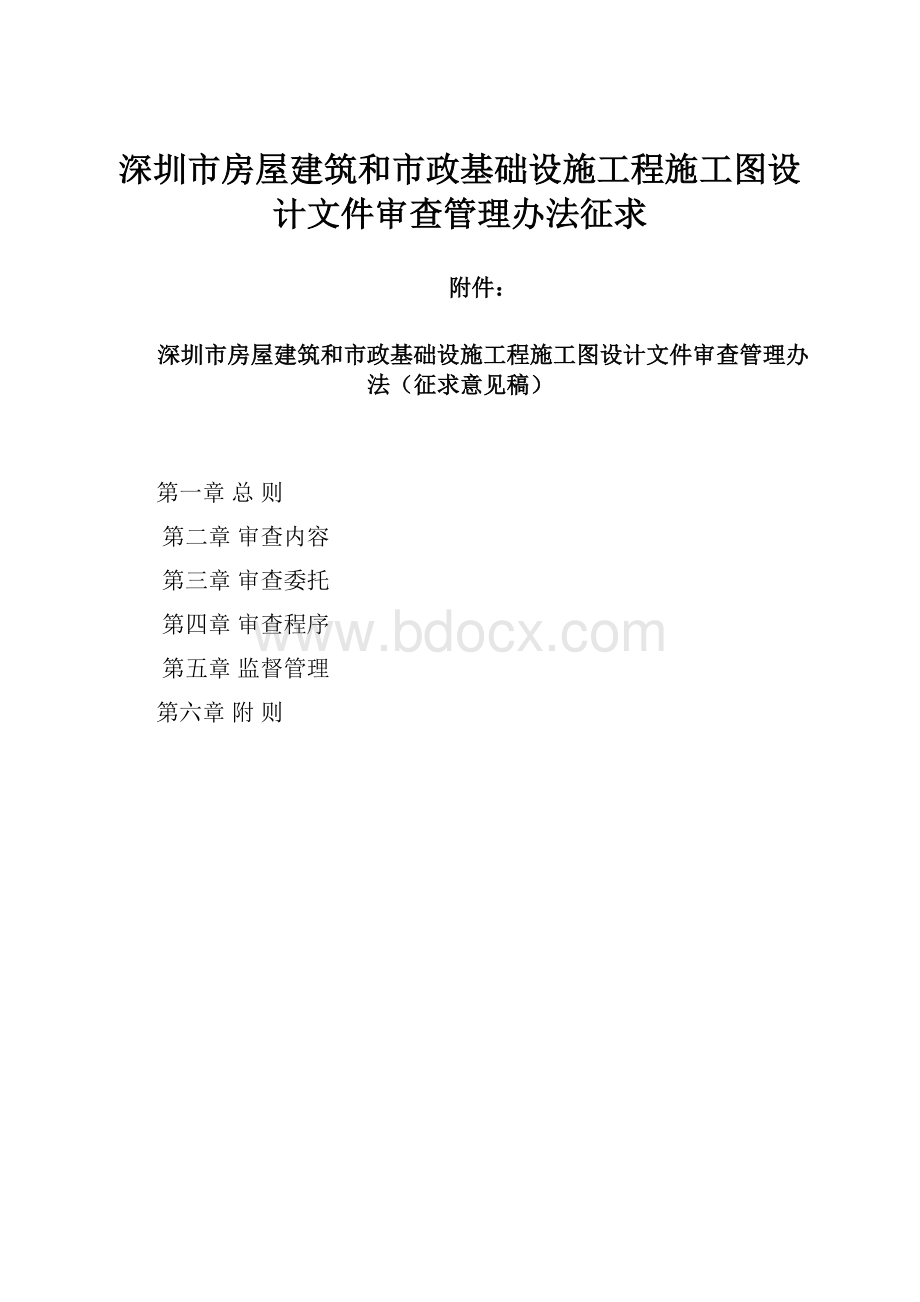 深圳市房屋建筑和市政基础设施工程施工图设计文件审查管理办法征求.docx_第1页