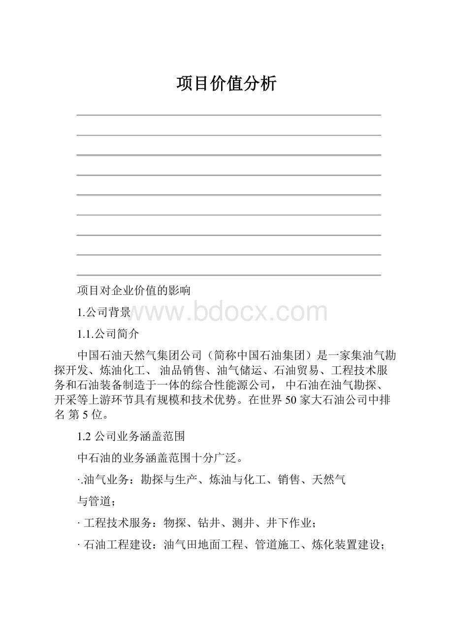 项目价值分析.docx