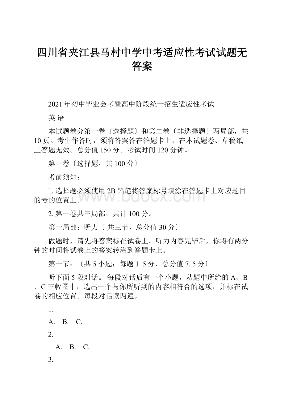 四川省夹江县马村中学中考适应性考试试题无答案.docx_第1页