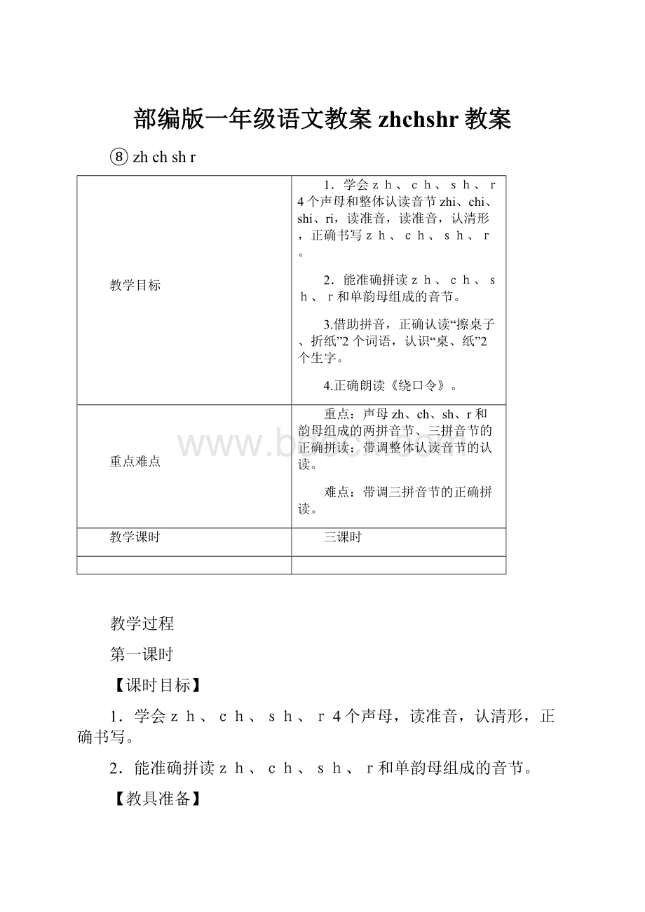 部编版一年级语文教案zhchshr教案.docx_第1页