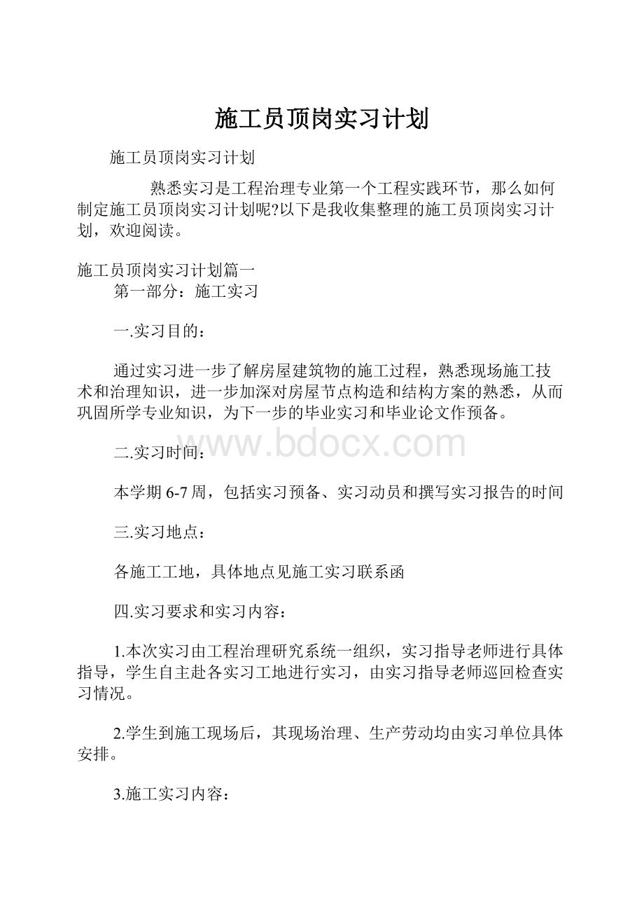 施工员顶岗实习计划.docx