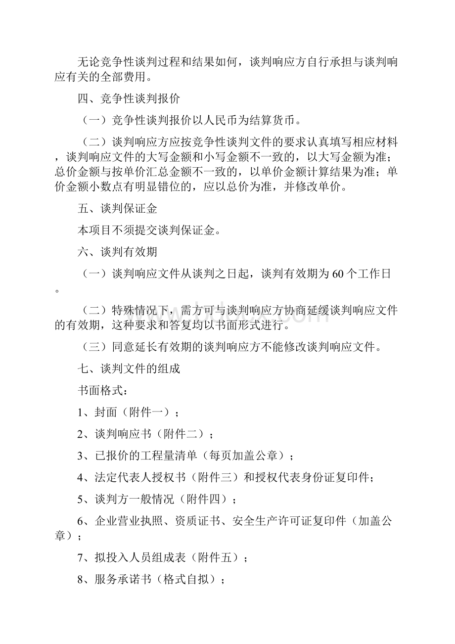 工程竞争性谈判文件投标文件.docx_第3页