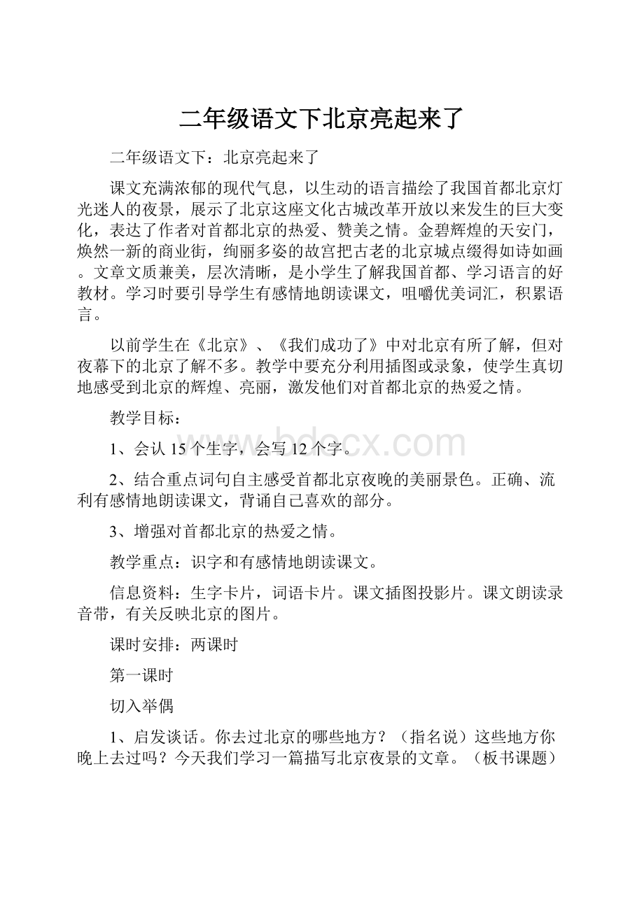 二年级语文下北京亮起来了.docx_第1页