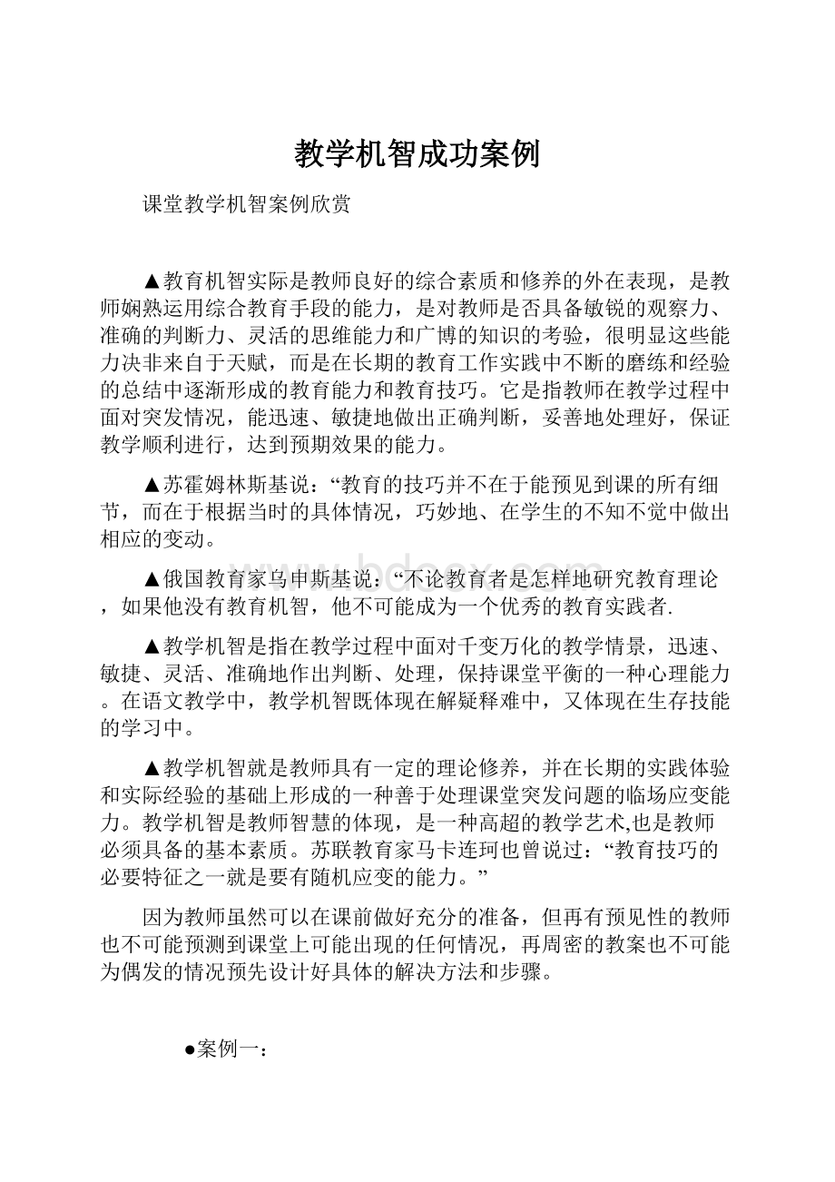 教学机智成功案例.docx_第1页